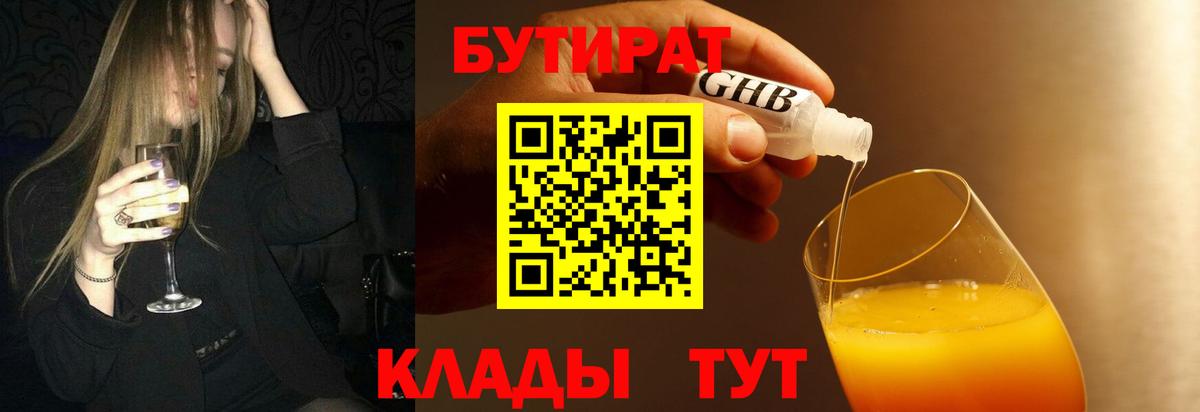 Бутират 99% Новочеркасск