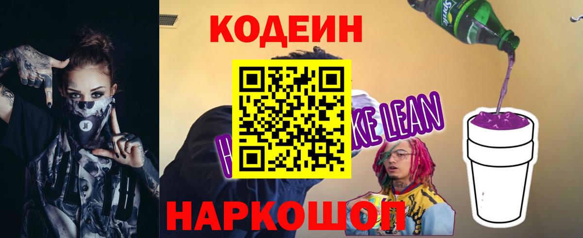 Новочеркасск  Кодеиновый сироп Lean Purple Drank  Вход с VPN  Кодеиновый сироп Lean Purple Drank 