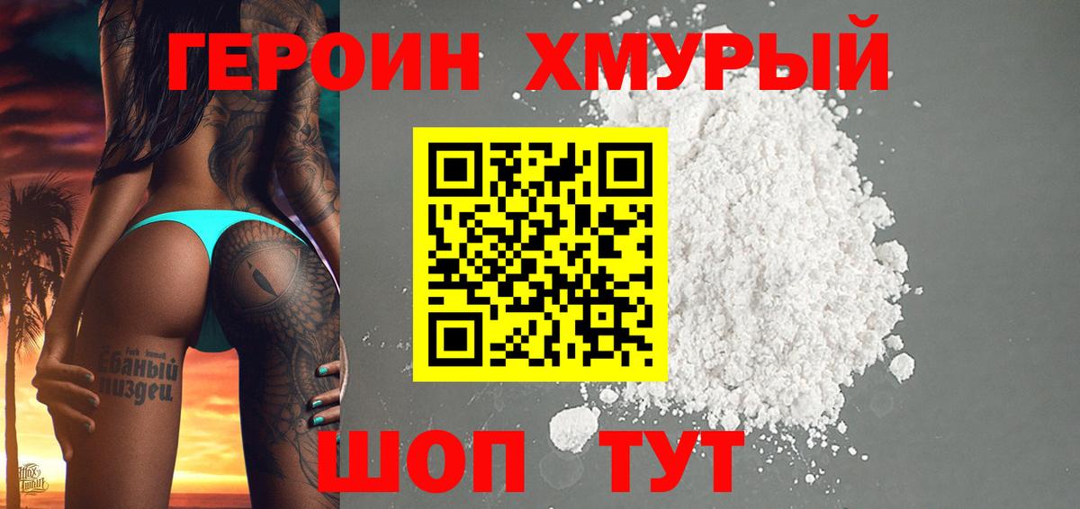 Героин  Героин хмурый  Вход с VPN  Новочеркасск 